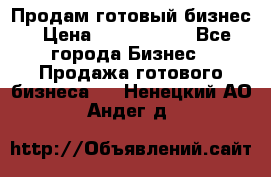 Продам готовый бизнес › Цена ­ 7 000 000 - Все города Бизнес » Продажа готового бизнеса   . Ненецкий АО,Андег д.